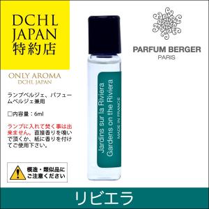 お試しテスター6ml, リビエラ, ランプベルジェ, パフュームベルジェ兼用｜lampeberger-aromaoil