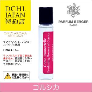 お試しテスター6ml, コルシカ※在限, ランプベルジェ, パフュームベルジェ兼用｜lampeberger-aromaoil