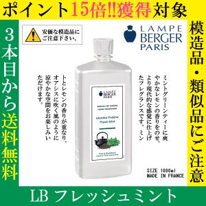 LB フレッシュミント, 1000ml, ランプベルジェ, アロマオイル｜lampeberger-aromaoil