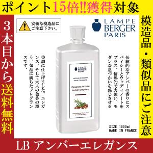 LB アンバーエレガンス, 1000ml, ランプベルジェ, アロマオイル｜lampeberger-aromaoil