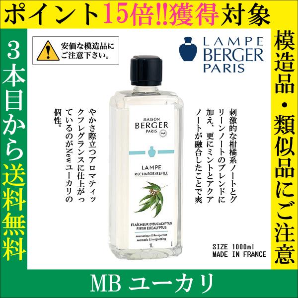 MB ユーカリ, ※香り変更, 1000ml, ランプベルジェ, アロマオイル