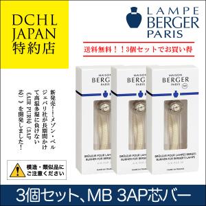 【送料無料】【3個セット】セラミック・バーナー, MB 3AP芯バーナー, ロングロープ, 芯, ランプベルジェ｜lampeberger-aromaoil