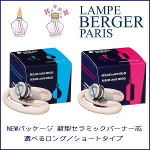 ランプベルジェ製 新型セラミックバーナー 替え芯｜ランプベルジェ専門店 クレール