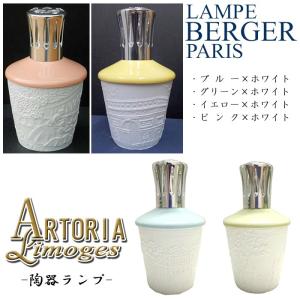 ランプベルジェ製 陶器 アロマランプ アルトリアリモージュ