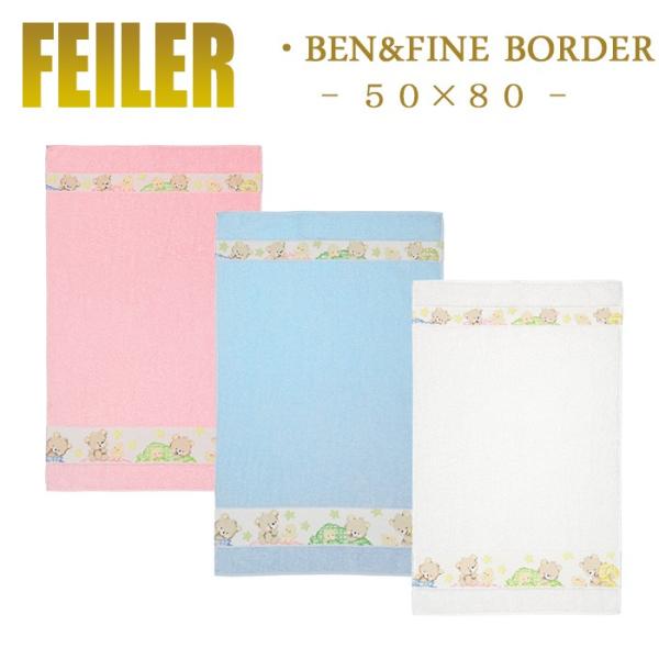 Feiler フェイラー ハンドタオル ベン＆ファイン 50×80