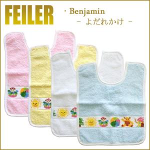 Feiler フェイラー ベンジャミン よだれかけ 紐付き