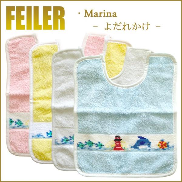 Feiler フェイラー マリーナ よだれかけ 紐付き