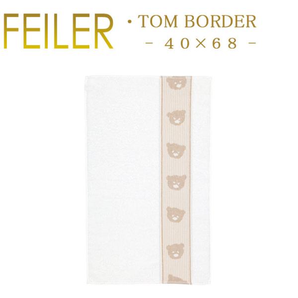 フェイラー ベビー ハンドタオル 40cm×68cm トム ボーダー
