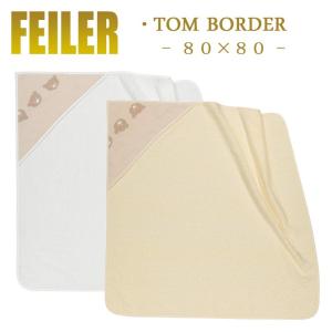 Feiler フェイラー トムボーダー フード付き バスタオル 80×80｜lampeberger