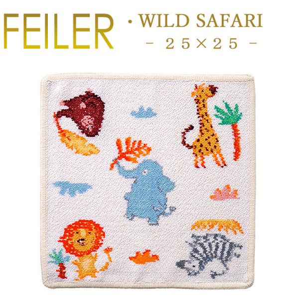 Feiler フェイラー ハンカチ ワイルドサファリ WILD SAFARI 25cm×25cm