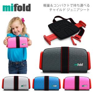 マイフォールド ジュニアシート チャイルドシート MIFOLD