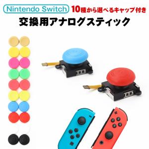 ニンテンドー スイッチ ジョイコン スティック ...の商品画像