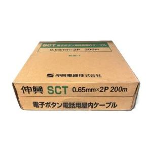 伸興電線 SCT0.65mmx2P　200m/1巻　ICT電子ボタン電話用ケーブル　〔SCT0.65...