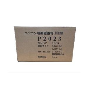 P-2023　2分3分ペアコイル部材なし　20ｍ巻　2巻セット　 エアコン用被覆銅管　[P2023]