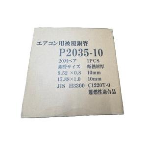 P-2035　3分5分ペアコイル部材なし　20ｍ巻　 エアコン用被覆銅管　[P2035]
