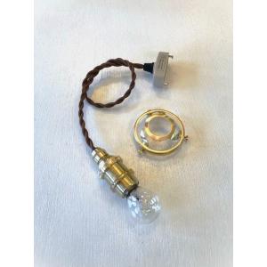 E17ソケットコード 真鍮製 ペンダントランプ 裸電球 ツイスト布巻き