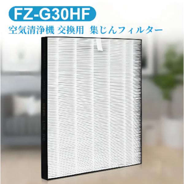 シャープ清浄フィルターFZ-G30HF活性炭 脱臭フィルターエアフィルターフィルターエレメントFZ-...