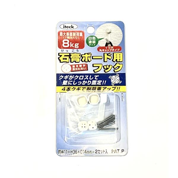ピン差し　フック　石膏ボード用　壁フック　絵画取付　耐荷重　8kg　2セット入り　iteck　白色