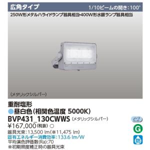 BVP431_130CWWS　東芝(フィリップス　ブランド）　重耐塩形ＬＥＤ投光器　広角配光　昼白色　13500 lm　メタリックシルバー｜lamps