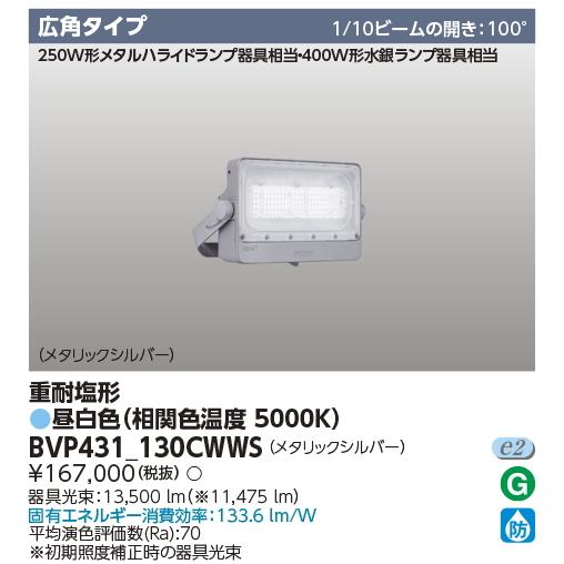 BVP431_130CWWS　東芝(フィリップス　ブランド）　重耐塩形ＬＥＤ投光器　広角配光　昼白色...