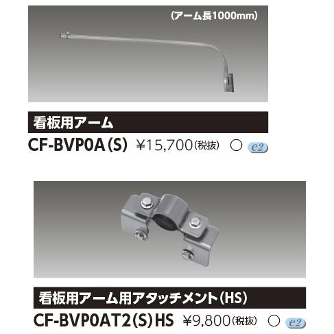 東芝　CF-BVP0A（S）＋CF-BVP0AT2(S)HS  ＬＥＤ小型投光器投光器　800ｌｍ型...