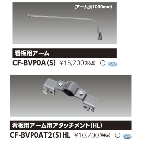 東芝　CF-BVP0A（S）＋CF-BVP0AT2(S)HL     ＬＥＤ小型投光器投光器　250...
