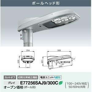 E77256SAJ9/300C　岩崎電気LEDiocROAD S (レディオック ロード エス) 水銀ランプ300W相当品 交差点照明用配光 電源ユニット内蔵形 ポールヘッド形自動点滅機能無