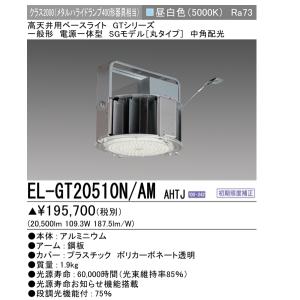 EL-GT20510N/AMAHTJ　5年保証 三菱　高天井用照明丸タイプ　 メタハラ400形器具相当　初期照度補正機能付　長寿命　　ELGT20510NAMAHTJ｜lamps