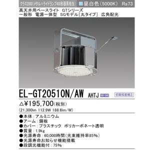 EL-GT20510N/AWAHTJ　5年保証 三菱　高天井用照明丸タイプ広角　  メタハラ400形器具相当　初期照度補正機能付　長寿命　ELGT20510NAWAHTJ｜lamps