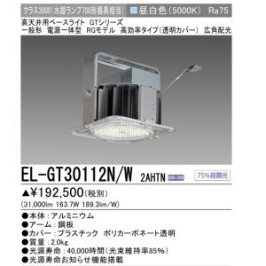EL-GT30112N/W2AHTN　5年保証  三菱電機高天井用照明　 （旧 EL-GT30102N/WAHTN）  水銀ランプ700形相当　昼白色 壁スイッチ操作で75％段調光機能｜lamps
