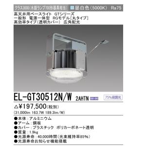 EL-GT30512N/W2AHTN  5年保証 三菱　高天井用照明丸タイプ 水銀ランプ700形器具相当　昼白色 壁スイッチ操作で75％段調光機能｜lamps