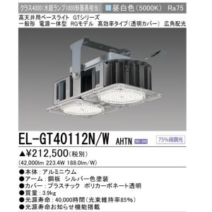 EL-GT40112N/WAHTN 5年保証 三菱電機高天井用照明 （旧EL-GT40102N/WAHTN）  水銀ランプ1000形相当　昼白色 壁スイッチ操作で75％段調光機能｜lamps