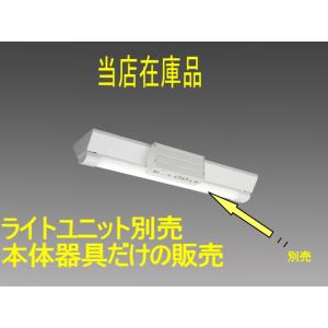 三菱電機　EL-LH-WVH21500A　本体器具のみライトなし　 防雨・防湿形本体器具　器具幅W150　 ライトユニット別売　ライトユニットは付属していません。