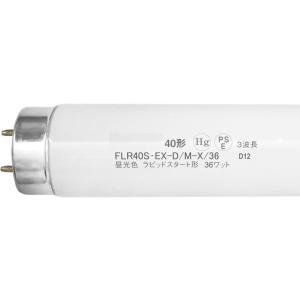 FLR40SEX-D/M-X/36 三波長ラピッド蛍光ランプ　    6500K　昼光色　１０本入り　１箱価格　　当店オリジナルブランド　　契約製造メーカ-直販