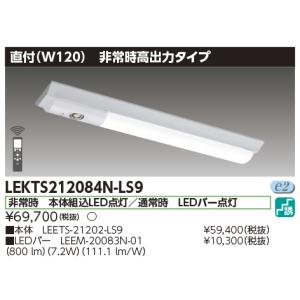 翌営業日発送LEKTS212084N-LS9　東芝非常用蛍光灯　逆富士形併用形非常灯800 lm昼白色（5000K Ra:83）ＴＥＮＱＯＯ非常灯２０形直付１２０器具幅W:120 mm｜lamps