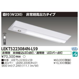 翌営業日発送　LEKTS223084N-LS9　東芝非常用蛍光灯　逆富士形併用形非常灯　800 lm　昼白色（5000K Ra:83）ＴＥＮＱＯＯ非常灯２０形直付２３０　