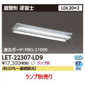 東芝ライテック LET-42007-LS9 東芝直管型LEDランプ用本体器具（ランプ