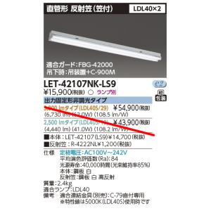 LET-42107NK-LS9　　東芝直管型LEDランプ用本体器具（ランプなし）　４０形直管ランプシステム笠付２灯　　（ランプ別売り）｜lamps