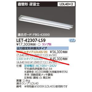 LET-42307-LS9　東芝直管型LEDランプ用本体器具（ランプなし）　直管ランプシステム逆富士２灯　｜lamps