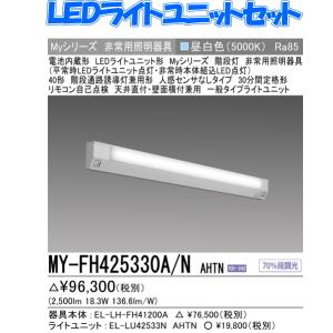 三菱 新 MY-FH420330A/NAHTN 三菱電機 階段通路誘導灯兼用形 三菱 新 MY-FH420330A/NAHTN 三菱電機 階段通路誘導灯兼用形