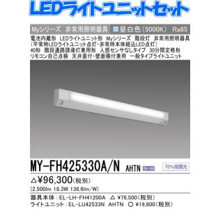 新　MY-FH425330A/NAHTN　　三菱電機 階段通路誘導灯兼用形   センサなしタイプ  FHF32形x1灯器具 定格出力相当   昼白色 全長1418｜lamps