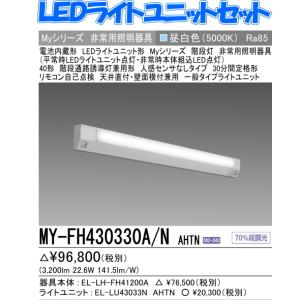 新　MY-FH430330A/NAHTN　三菱電機 階段通路誘導灯兼用形     センサなしタイプ  FHF32形x1灯器具 高出力相当    昼白色 全長1418｜lamps