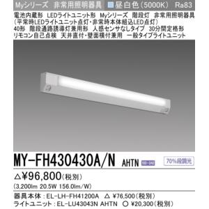 三菱（MITSUBISHI） 新MY-FH420430A/N AHTN 三菱電機非常用照明器具