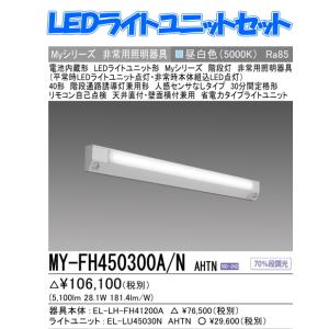 新　MY-FH450300A/NAHTN　三菱電機 階段通路誘導灯兼用形   センサなしタイプ  FHF32形x2灯器具 定格出力相当      昼白色 全長1418　MY-FH450300A/N AHTN｜lamps