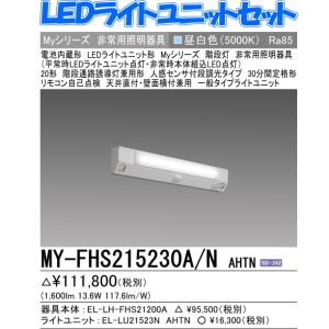 新　MY-FHS215230A/NAHTN　　三菱電機 階段通路誘導灯兼用形　 段調光タイプ FHF16形x1灯器具 高出力相当    昼白色 全長800　MY-FHS215230A/N AHTN｜lamps