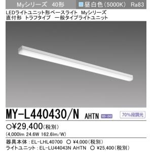 (在庫品)三菱電機 MY-L440430/NA...の詳細画像1