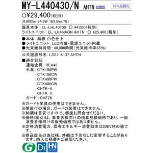 (在庫品)三菱電機 MY-L440430/NA...の詳細画像2