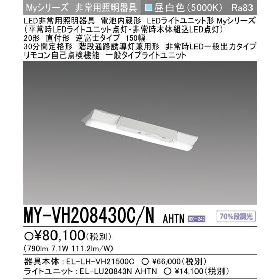 在庫限り）　MY-VH208430C/N AHTN　　三菱電機非常用照明器具２０形１灯用タイプ　　7...