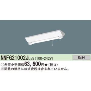 NNFG21002JLE9　翌営業日(在庫数内） パナソニック20W型