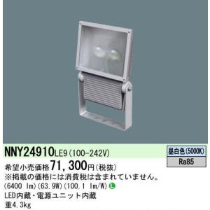 NNY24910LE9 　当店在庫有）翌営業日発送　パナソニックLED屋外用投光器電源内蔵型  昼白色　広角タイプ配光　シルバーメタリック　水銀灯200形器具相当